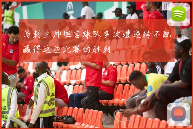 马刺主帅坦言球队多次遭逆转不配赢得这些比赛的胜利