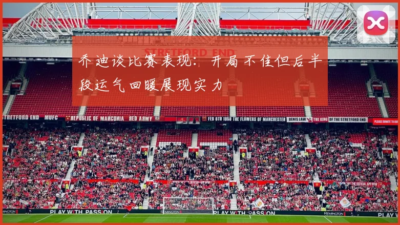 乔迪谈比赛表现：开局不佳但后半段运气回暖展现实力