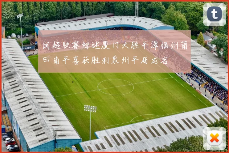 闽超联赛综述厦门大胜平潭福州莆田南平喜获胜利泉州平局龙岩