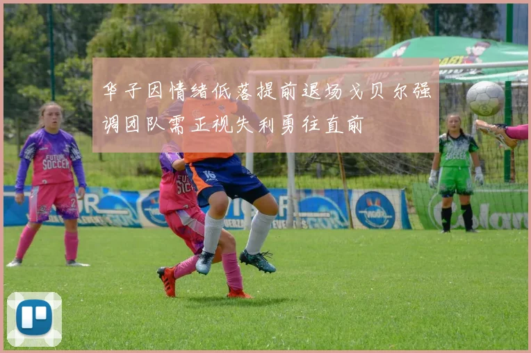 华子因情绪低落提前退场戈贝尔强调团队需正视失利勇往直前