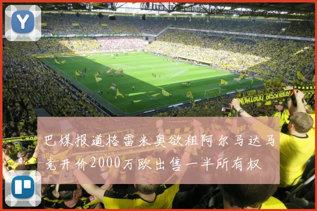 巴媒报道格雷米奥欲租阿尔马达马竞开价2000万欧出售一半所有权
